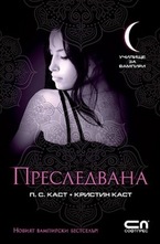 Преследвана