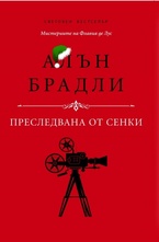 Преследвана от сенки