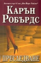 Преследване