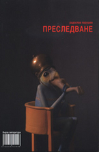 Преследване