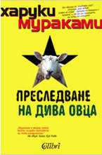 Преследване на дива овца