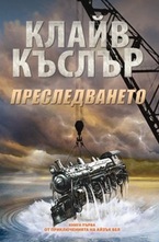 Преследването