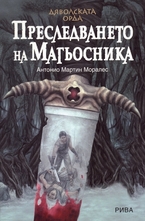 Преследването на Магьосника