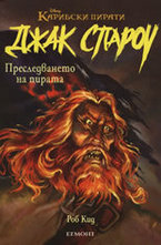 Преследването на пирата