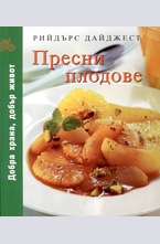 Пресни плодове