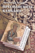 Преспанските камбани