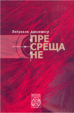 Пресрещане