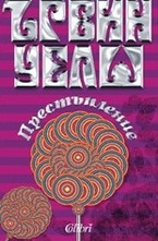 Престъпление