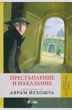 Престъпление и наказание