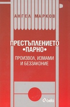 Престъплението парно