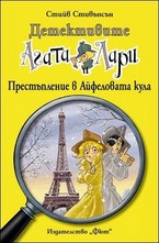 Престъпление в Айфеловата кула