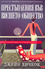 Престъпления във висшето общество