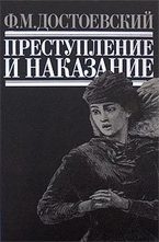 Преступление и наказание