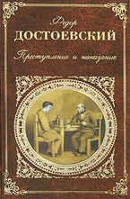 Преступление и наказание