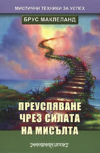 Преуспяване чрез силата на мисълта