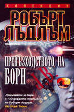 Превъзходството на Борн