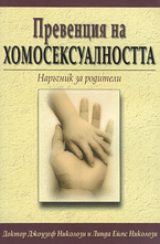 Превенция на хомосексуалността - наръчник за родители