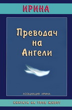 Преводач на Ангели