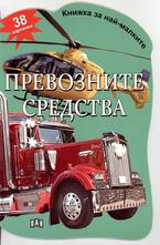 Превозните средства