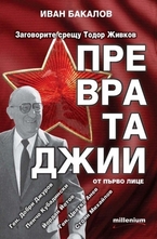 Превратаджии