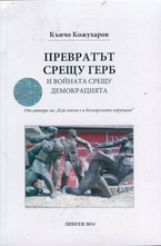 Превратът срещу ГЕРБ и войната срещу демокрацията