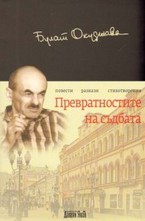 Превратностите на съдбата