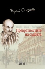 Превратностите на съдбата - твърда корица