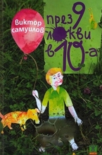 През 9 локви в 10-а