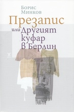 Презапис или Другият куфар в Берлин