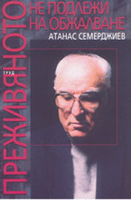 Преживяното не подлежи на обжалване