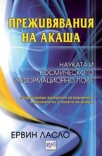 Преживявания на акаша