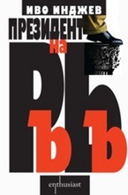 Президент на РъБъ