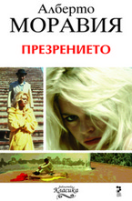 Презрението