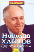 През сито и решето