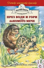 През води и гори. Лакомото мече