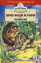 През води и гори. Разкази