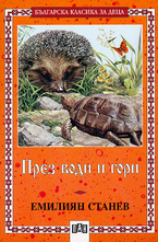 През води и гори