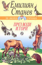 През води и гори