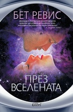 През вселената