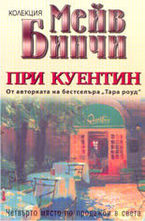 При Куентин