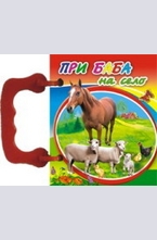 При баба на село