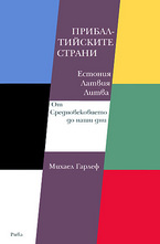 Прибалтийските страни: Естония, Латвия, Литва
