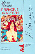 Причастие за влюбени