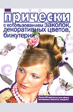 Прически с использованием