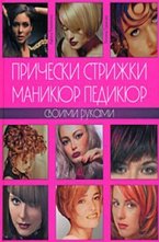 Прически, стрижки, маникюр, педикюр