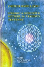 Причини за болестите и методи за тяхното лекуване