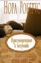 Приговоренные к безумию