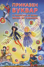 Приказен буквар с приказки за всяка буква от азбуката