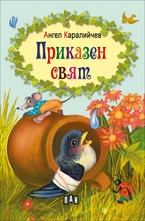 Приказен свят