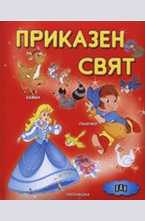 Приказен свят - червена